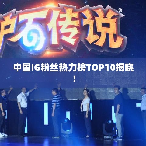 中國IG粉絲熱力榜TOP10揭曉！