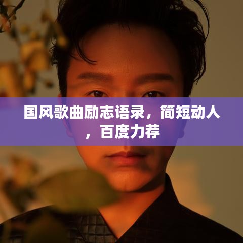 國風(fēng)歌曲勵志語錄，簡短動人，百度力薦