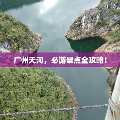 廣州天河，必游景點(diǎn)全攻略！