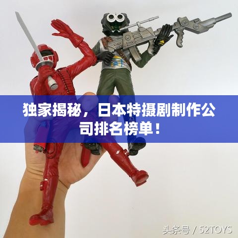 獨(dú)家揭秘，日本特?cái)z劇制作公司排名榜單！