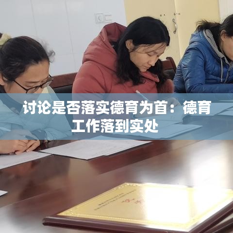 討論是否落實德育為首：德育工作落到實處 