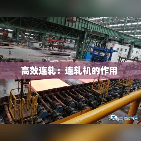 高效連軋：連軋機(jī)的作用 