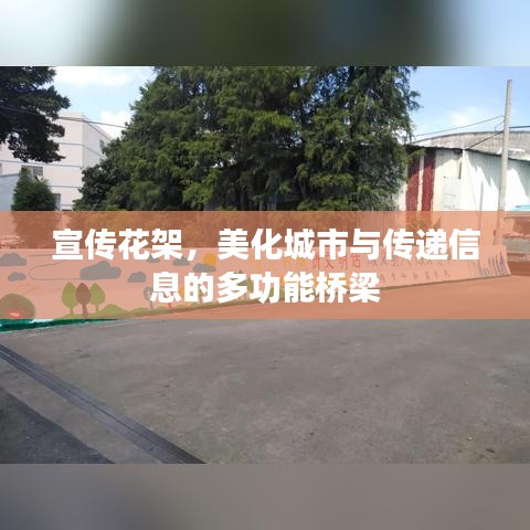 宣傳花架，美化城市與傳遞信息的多功能橋梁