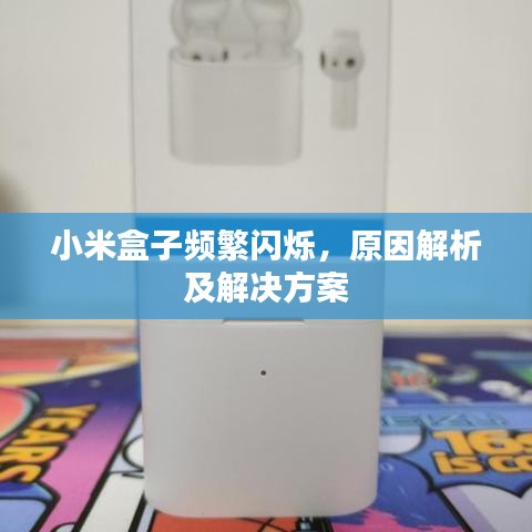 小米盒子頻繁閃爍，原因解析及解決方案