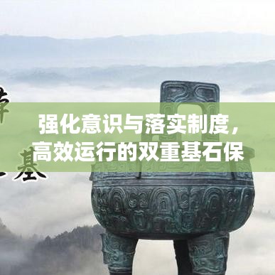 強化意識與落實制度，高效運行的雙重基石保障