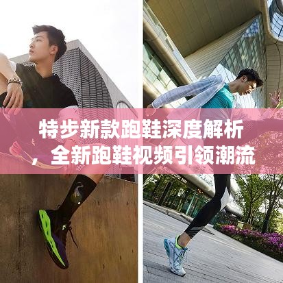 特步新款跑鞋深度解析，全新跑鞋視頻引領(lǐng)潮流