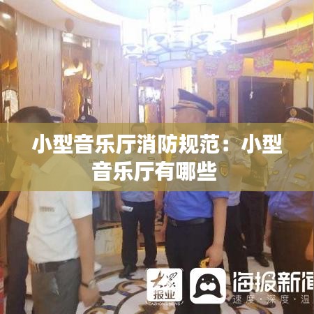 小型音樂廳消防規(guī)范：小型音樂廳有哪些 