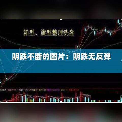 陰跌不斷的圖片：陰跌無反彈 