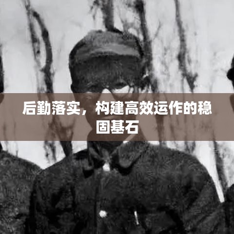 后勤落實，構建高效運作的穩(wěn)固基石