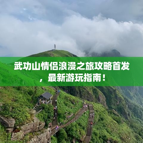 武功山情侶浪漫之旅攻略首發(fā)，最新游玩指南！