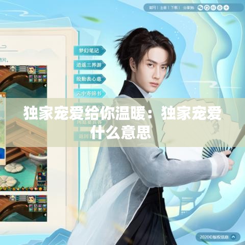 獨(dú)家寵愛給你溫暖：獨(dú)家寵愛什么意思 