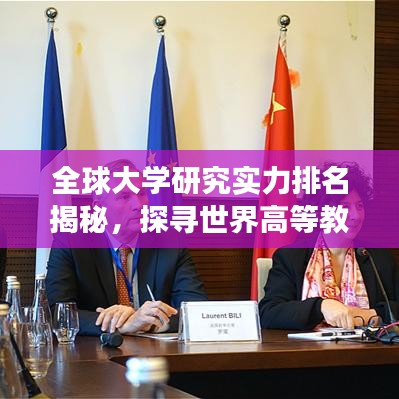 全球大學研究實力排名揭秘，探尋世界高等教育卓越中心之旅