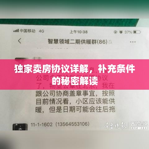 獨家賣房協(xié)議詳解，補充條件的秘密解讀