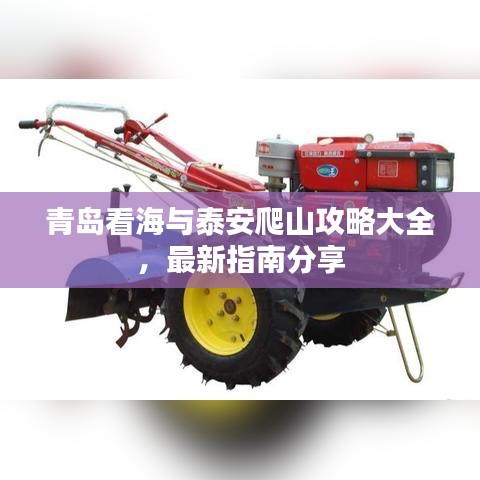 青島看海與泰安爬山攻略大全，最新指南分享