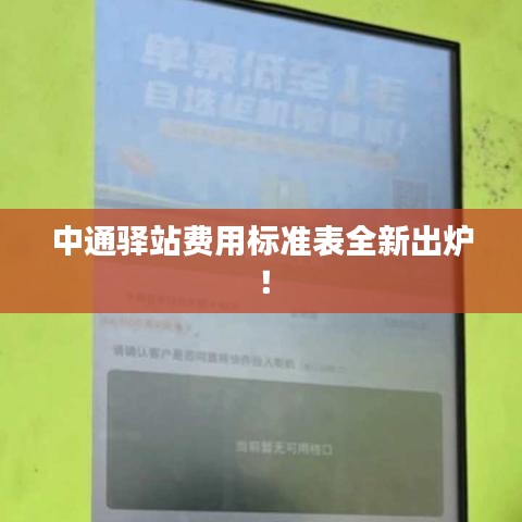 中通驛站費用標準表全新出爐！