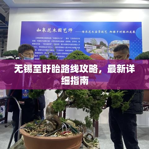 無錫至盱眙路線攻略，最新詳細指南