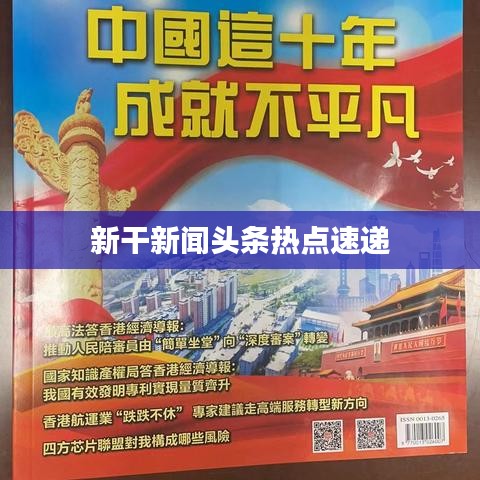 新干新聞頭條熱點(diǎn)速遞