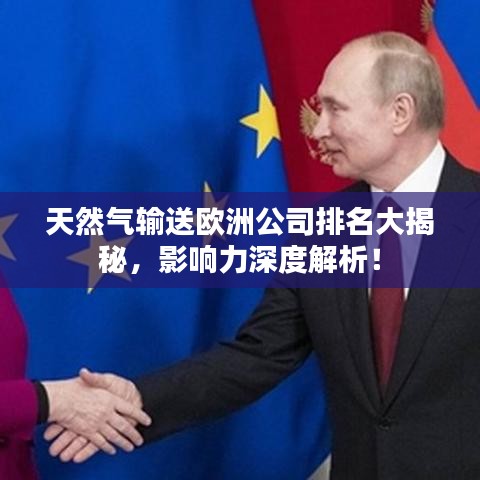 天然氣輸送歐洲公司排名大揭秘，影響力深度解析！