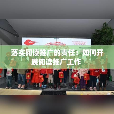 落實(shí)閱讀推廣的責(zé)任：如何開展閱讀推廣工作 