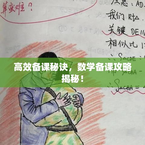 高效備課秘訣，數(shù)學(xué)備課攻略揭秘！