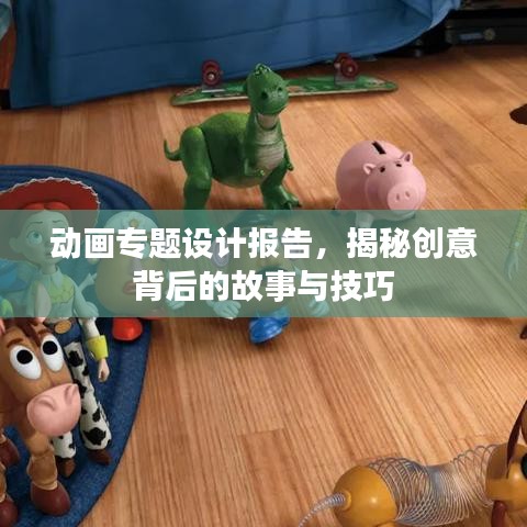 動畫專題設(shè)計(jì)報告，揭秘創(chuàng)意背后的故事與技巧