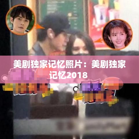 美劇獨(dú)家記憶照片：美劇獨(dú)家記憶2018 