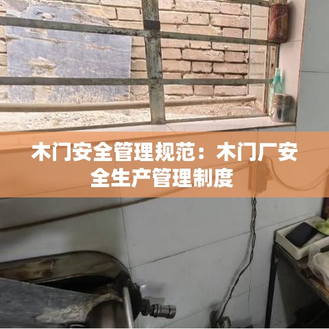木門安全管理規(guī)范：木門廠安全生產(chǎn)管理制度 