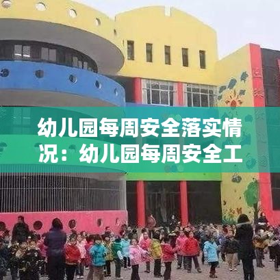 幼兒園每周安全落實(shí)情況：幼兒園每周安全工作計劃 