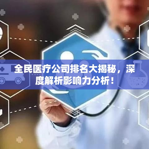 全民醫(yī)療公司排名大揭秘，深度解析影響力分析！