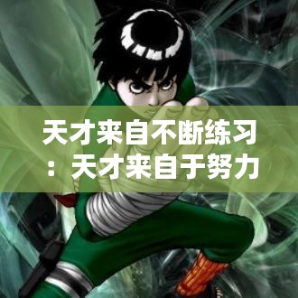 天才來自不斷練習(xí)：天才來自于努力 