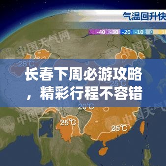 長(zhǎng)春下周必游攻略，精彩行程不容錯(cuò)過(guò)！