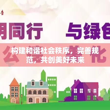 構(gòu)建和諧社會(huì)秩序，完善規(guī)范，共創(chuàng)美好未來(lái)