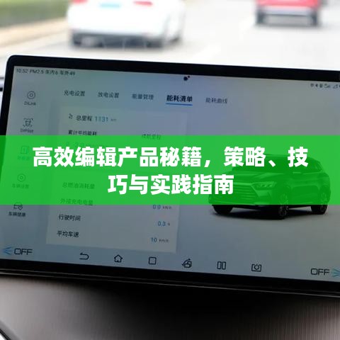 高效編輯產(chǎn)品秘籍，策略、技巧與實踐指南