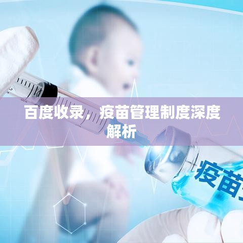 百度收錄，疫苗管理制度深度解析