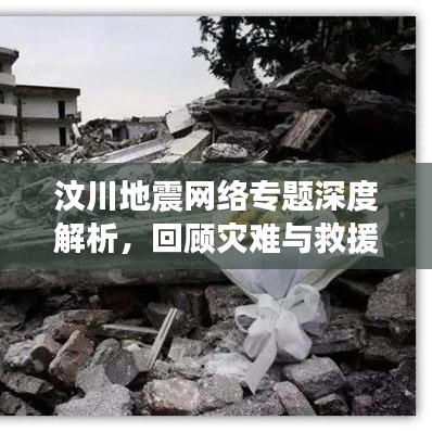 汶川地震網(wǎng)絡(luò)專(zhuān)題深度解析，回顧災(zāi)難與救援的歷程