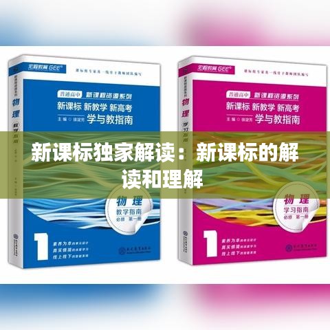 新課標(biāo)獨家解讀：新課標(biāo)的解讀和理解 