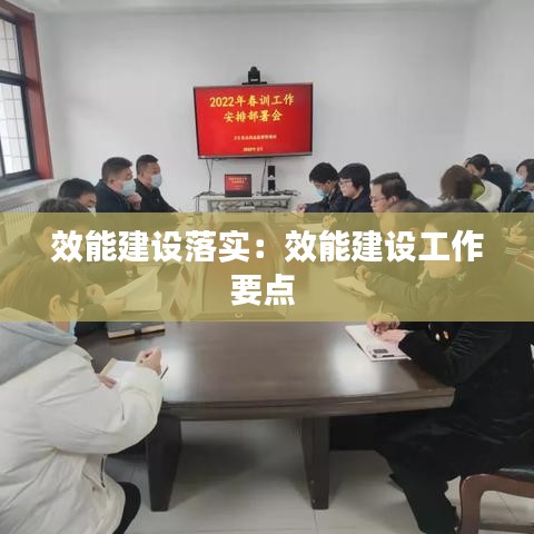 效能建設落實：效能建設工作要點 