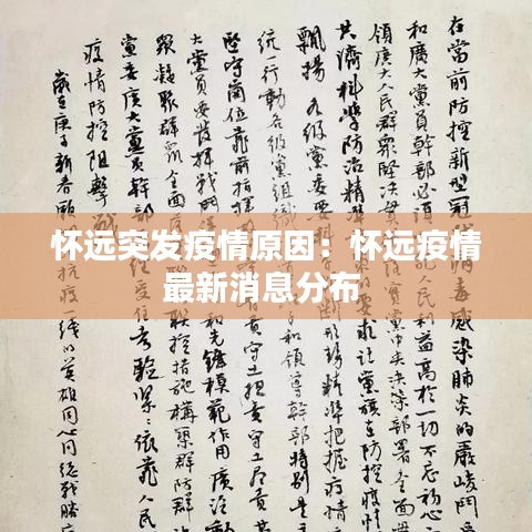 懷遠(yuǎn)突發(fā)疫情原因：懷遠(yuǎn)疫情最新消息分布 