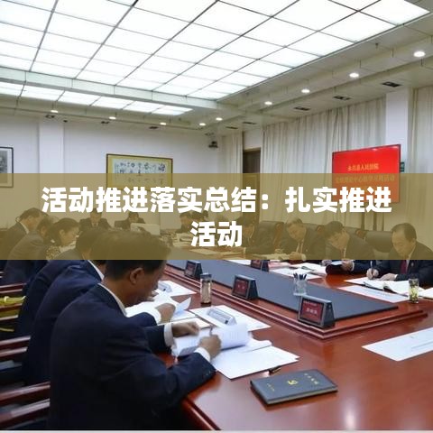 活動推進(jìn)落實總結(jié)：扎實推進(jìn) 活動 