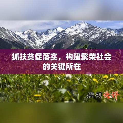 抓扶貧促落實，構建繁榮社會的關鍵所在