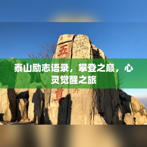 泰山勵志語錄，攀登之巔，心靈覺醒之旅