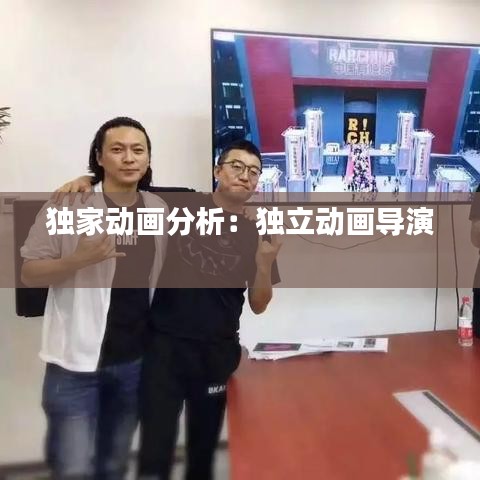 獨(dú)家動畫分析：獨(dú)立動畫導(dǎo)演 