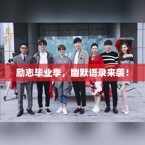 勵(lì)志畢業(yè)季，幽默語(yǔ)錄來(lái)襲！