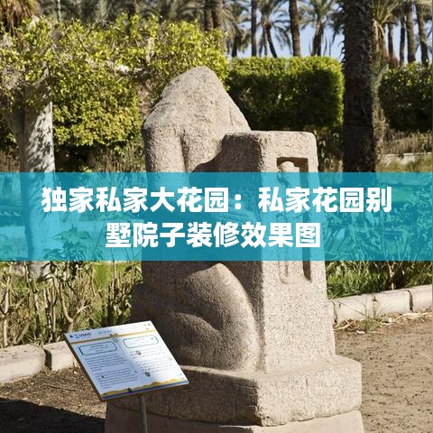 獨家私家大花園：私家花園別墅院子裝修效果圖 