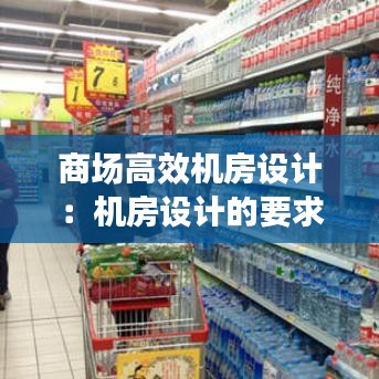 商場(chǎng)高效機(jī)房設(shè)計(jì)：機(jī)房設(shè)計(jì)的要求有哪些 