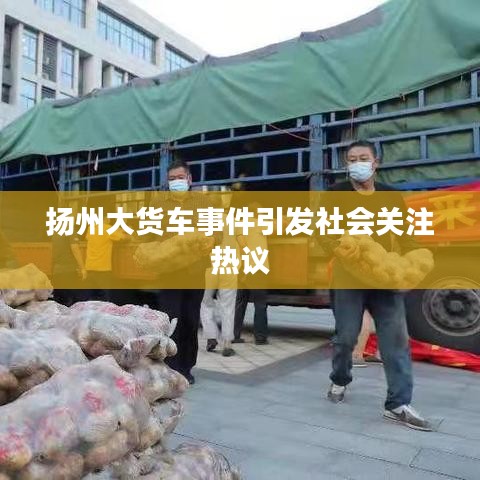 揚(yáng)州大貨車事件引發(fā)社會(huì)關(guān)注熱議