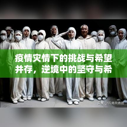 疫情災(zāi)情下的挑戰(zhàn)與希望并存，逆境中的堅(jiān)守與希望之光