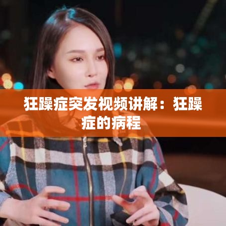 狂躁癥突發(fā)視頻講解：狂躁癥的病程 