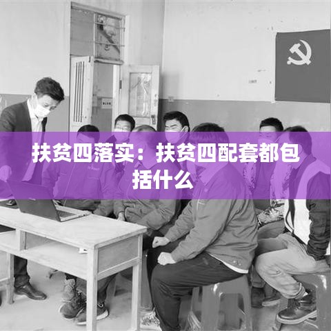 扶貧四落實(shí)：扶貧四配套都包括什么 