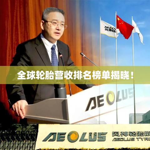 全球輪胎營收排名榜單揭曉！